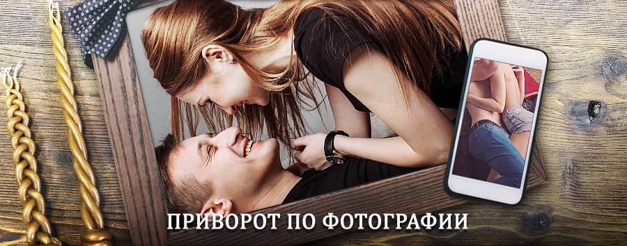 Сильный приворот по фотографии | Левокумское