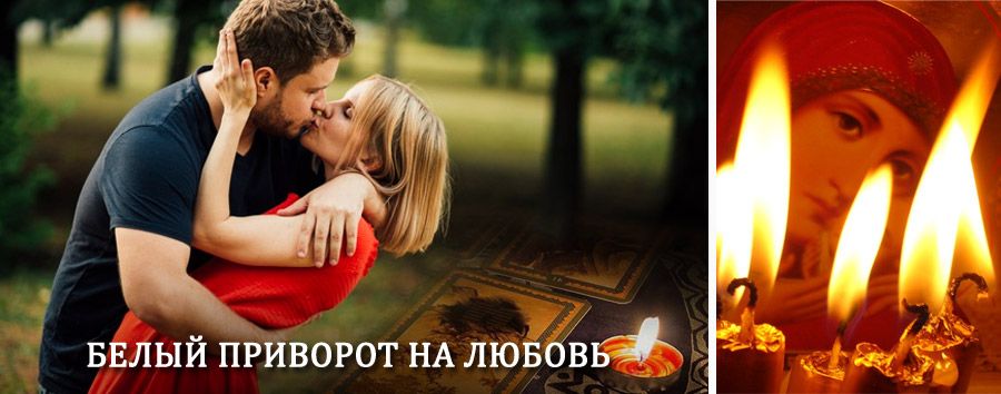 Приворот в домашних условиях на мужчину в Левокумском