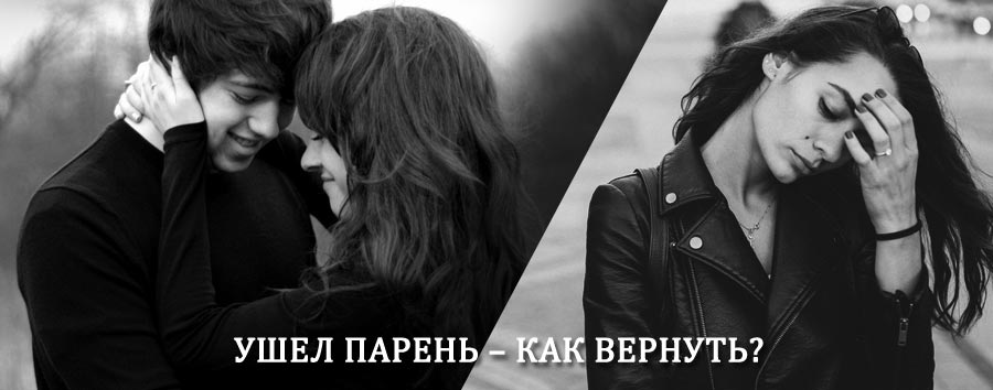 Как вернуть парня после расставания – действенный приворот от гадалки в Левокумском